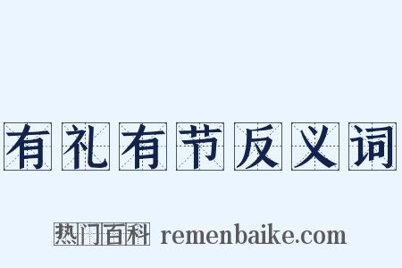 有礼有节反义词是什么意思的图片